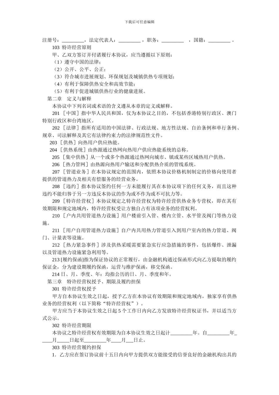 城镇供热特许经营协议_第2页