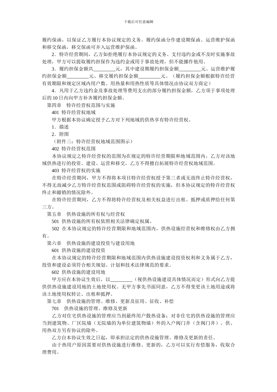 城镇供热特许经营协议_第3页