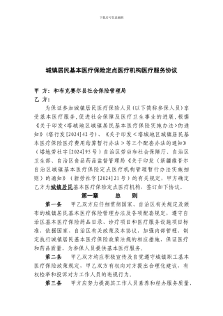 城镇居民基本医疗保险定点医疗机构服务协议