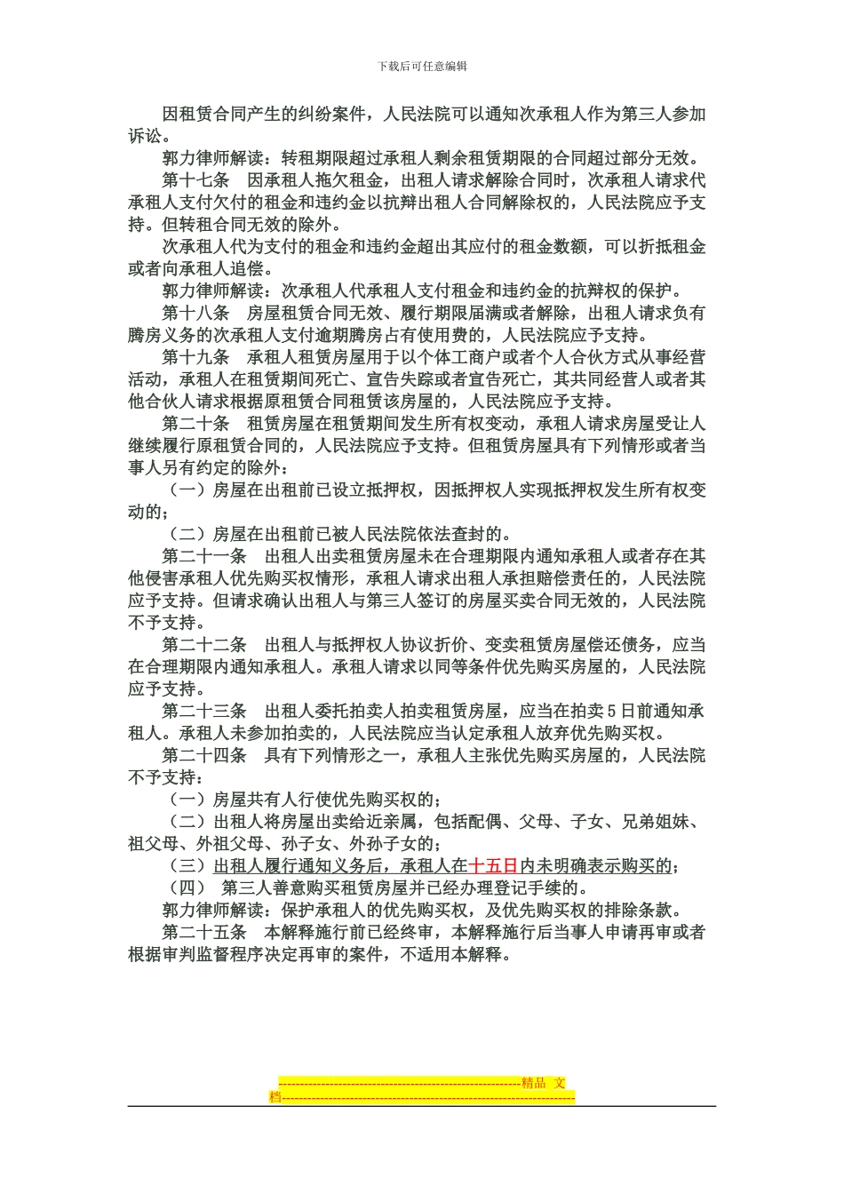 城镇房屋租赁合同纠纷案件解释解读_第3页