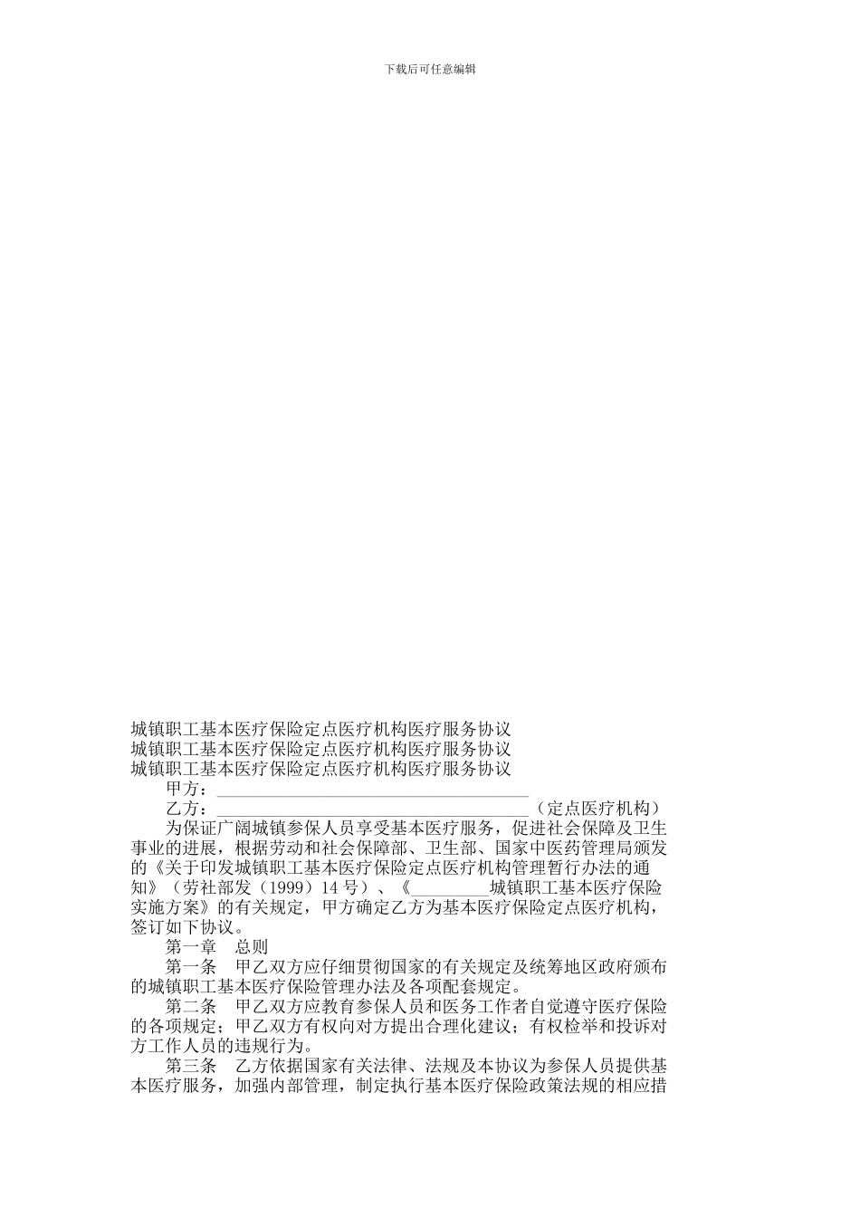 城镇职工基本医疗保险定点医疗机构医疗服务协议----787_第1页