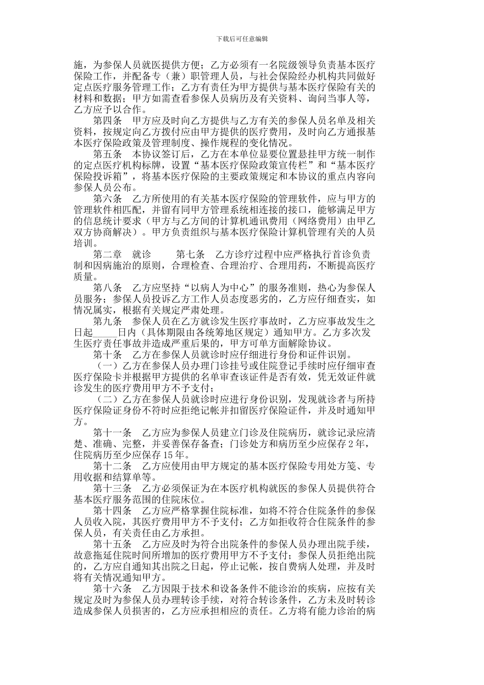 城镇职工基本医疗保险定点医疗机构医疗服务协议----787_第2页