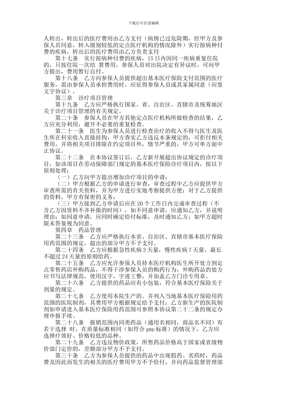 城镇职工基本医疗保险定点医疗机构医疗服务协议----787_第3页