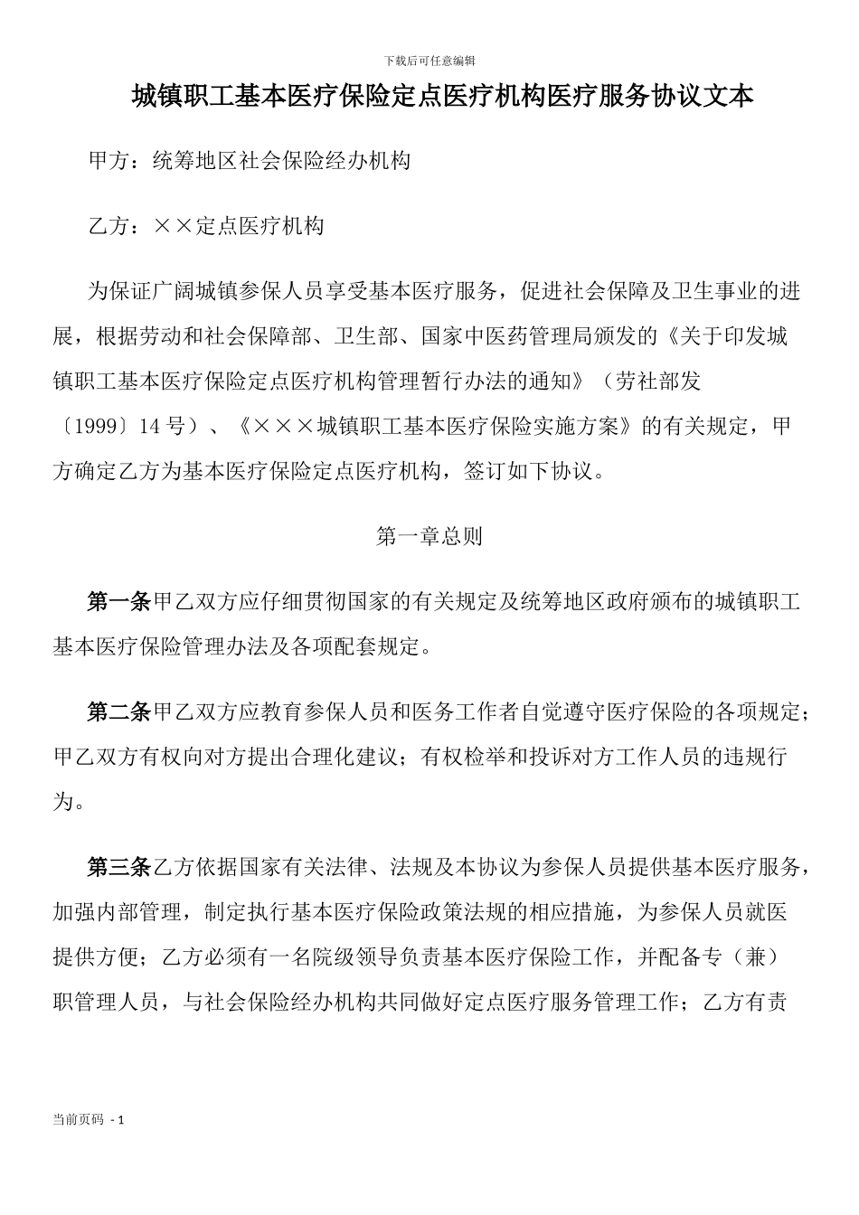 城镇职工基本医疗保险定点医疗机构医疗服务协议文本_第1页