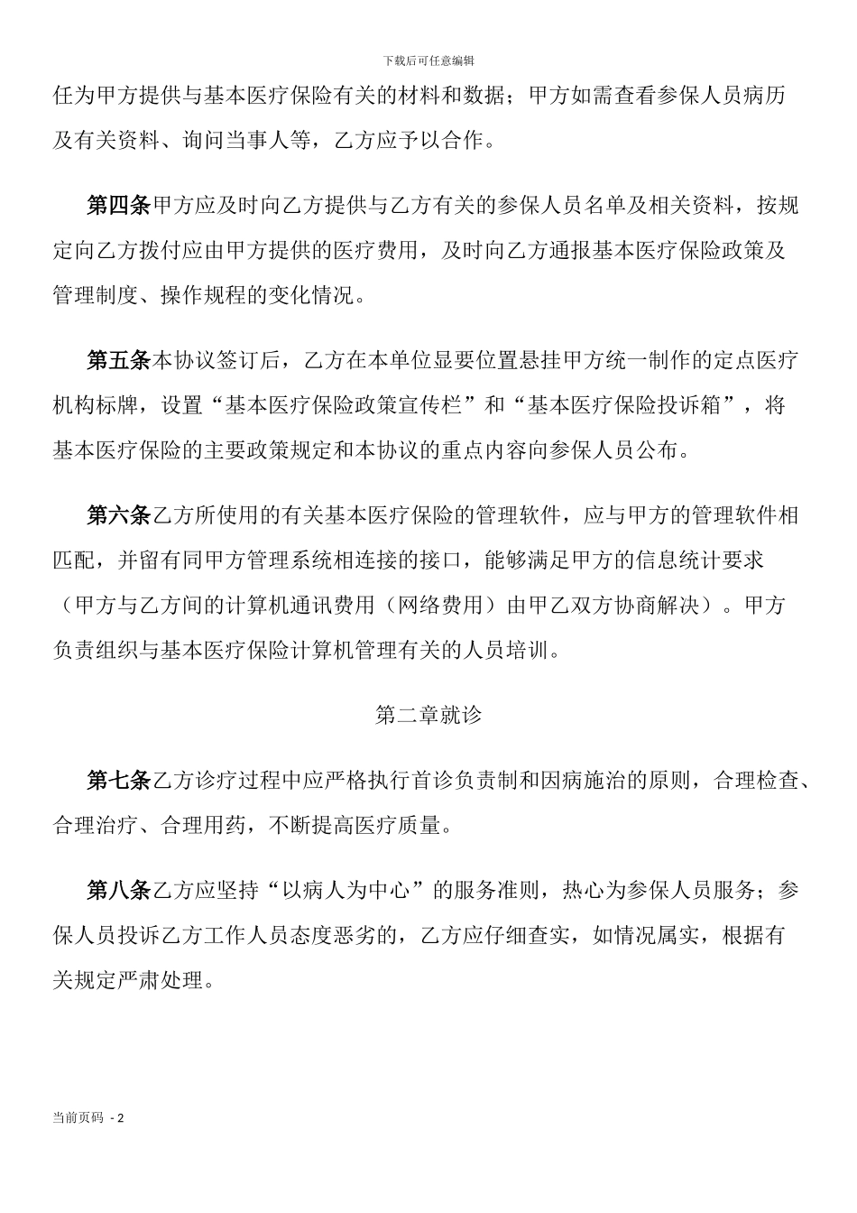 城镇职工基本医疗保险定点医疗机构医疗服务协议文本_第2页
