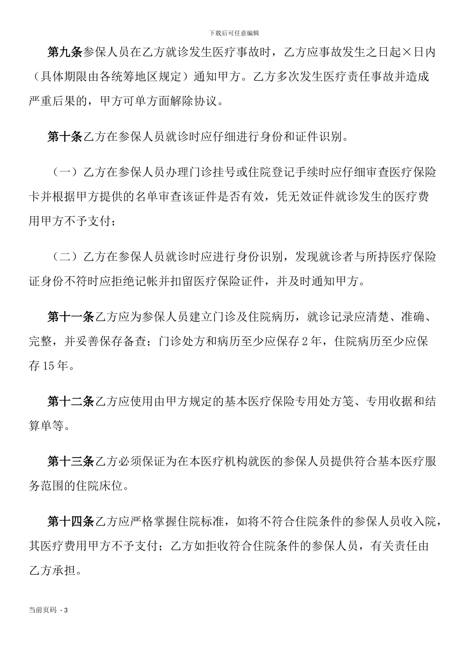 城镇职工基本医疗保险定点医疗机构医疗服务协议文本_第3页