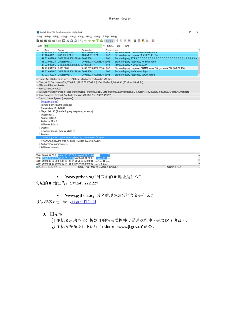 域名服务协议DNS实验报告_第3页
