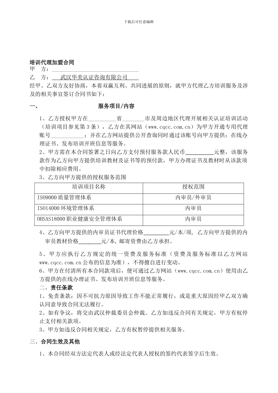培训代理加盟合同_第1页