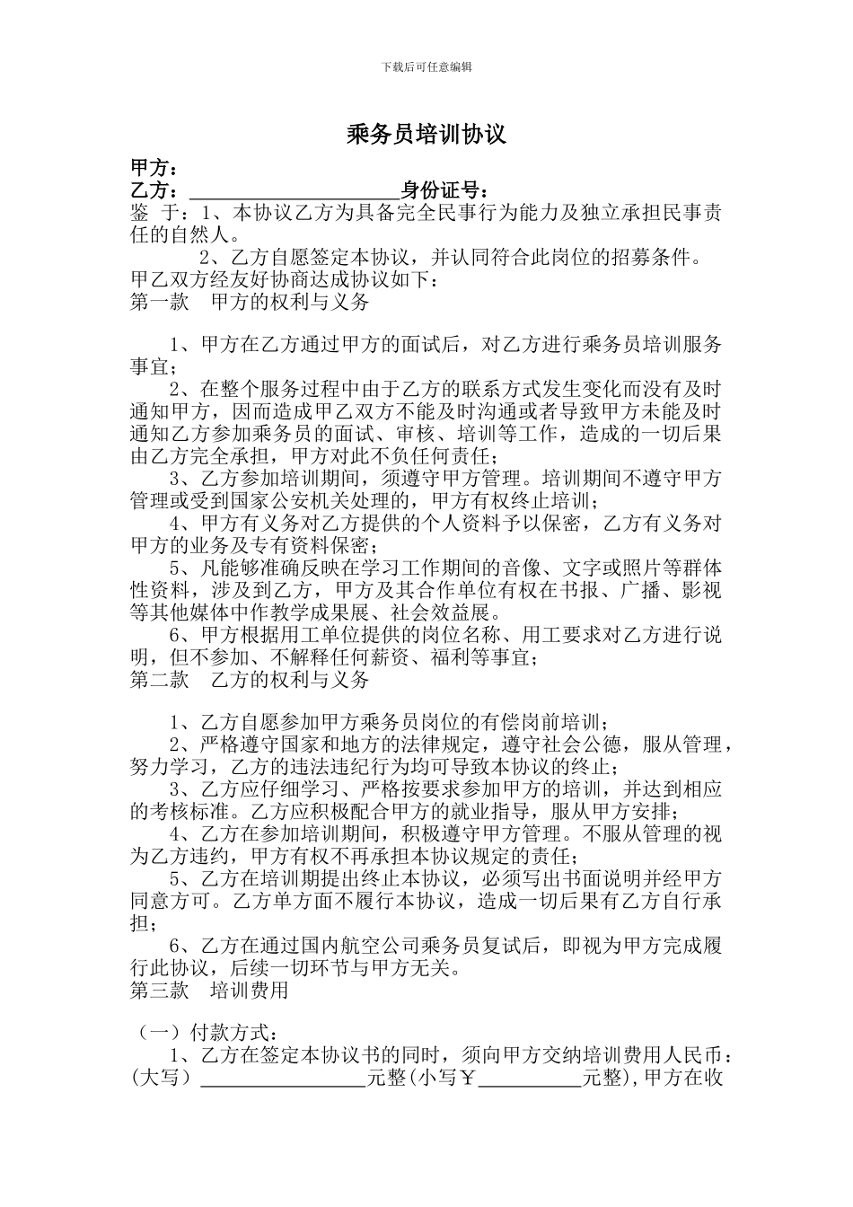 培训协议(乘务员)_第1页