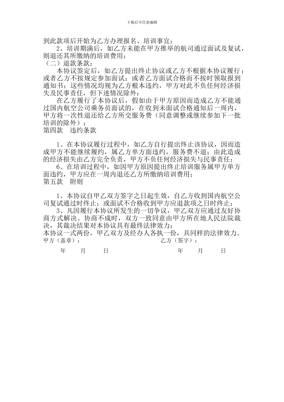 培训协议(乘务员)_第2页