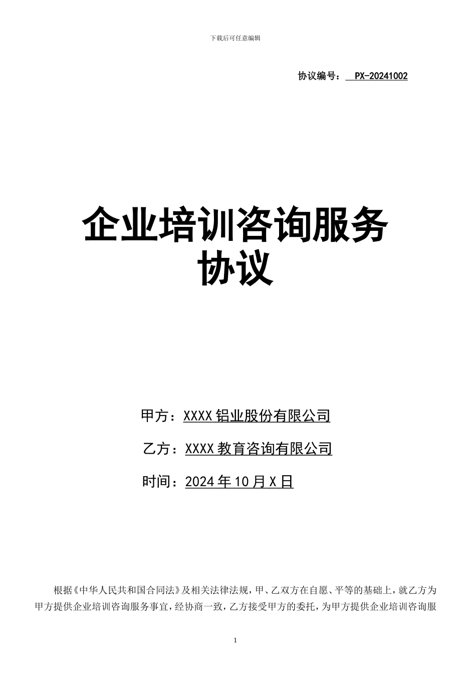 培训咨询服务协议书_第1页