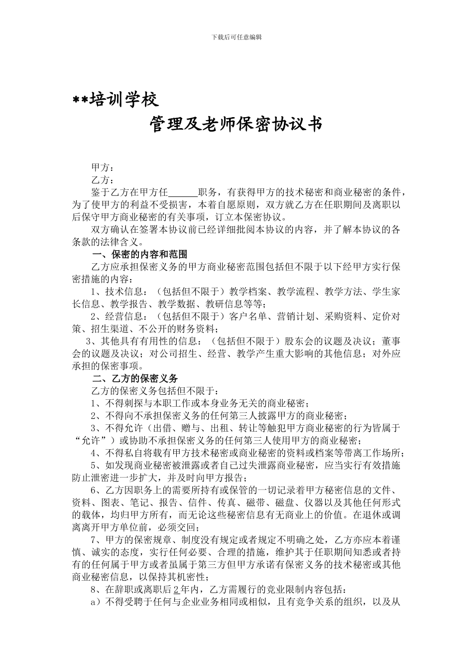 培训学校保密协议_第1页