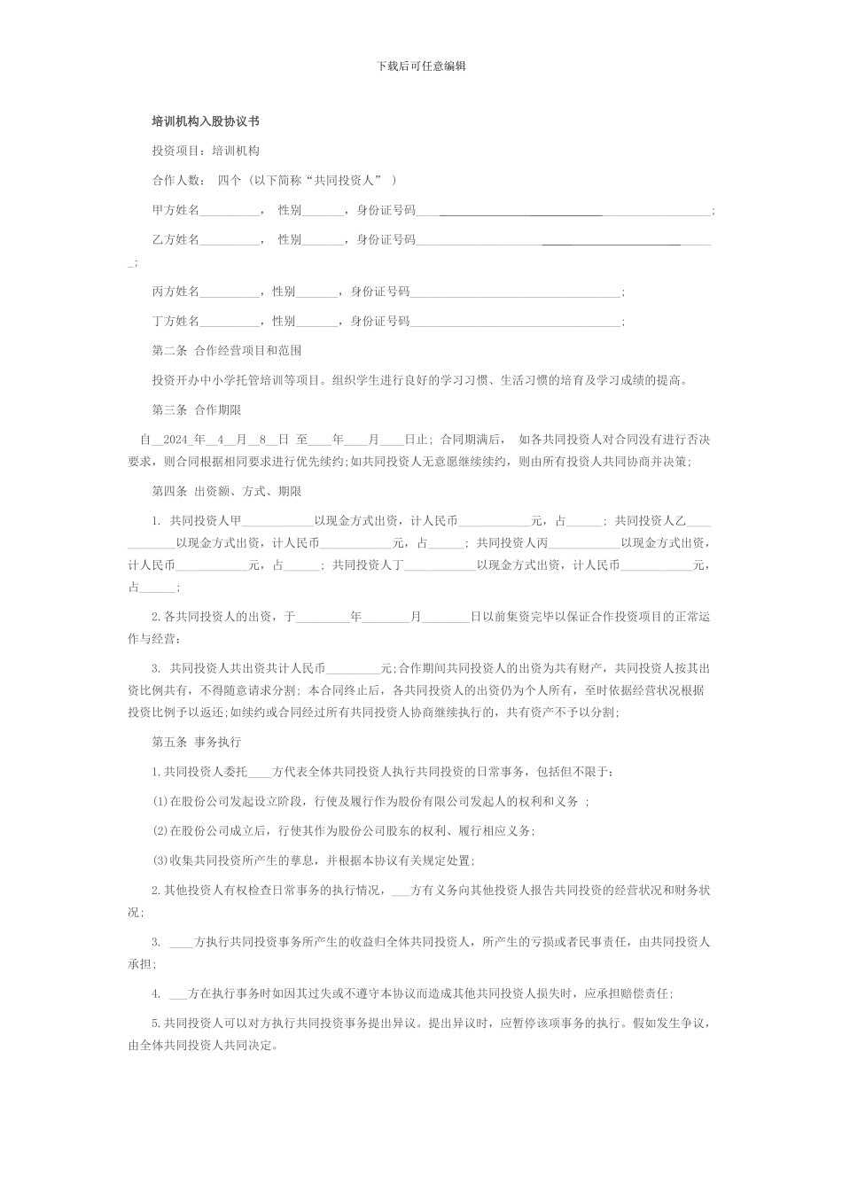 培训学校入股合同_第1页