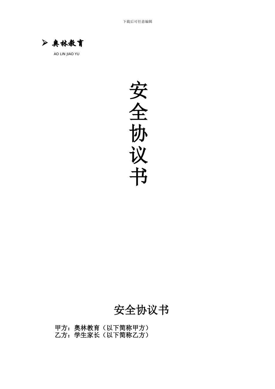 培训学校安全协议_第1页