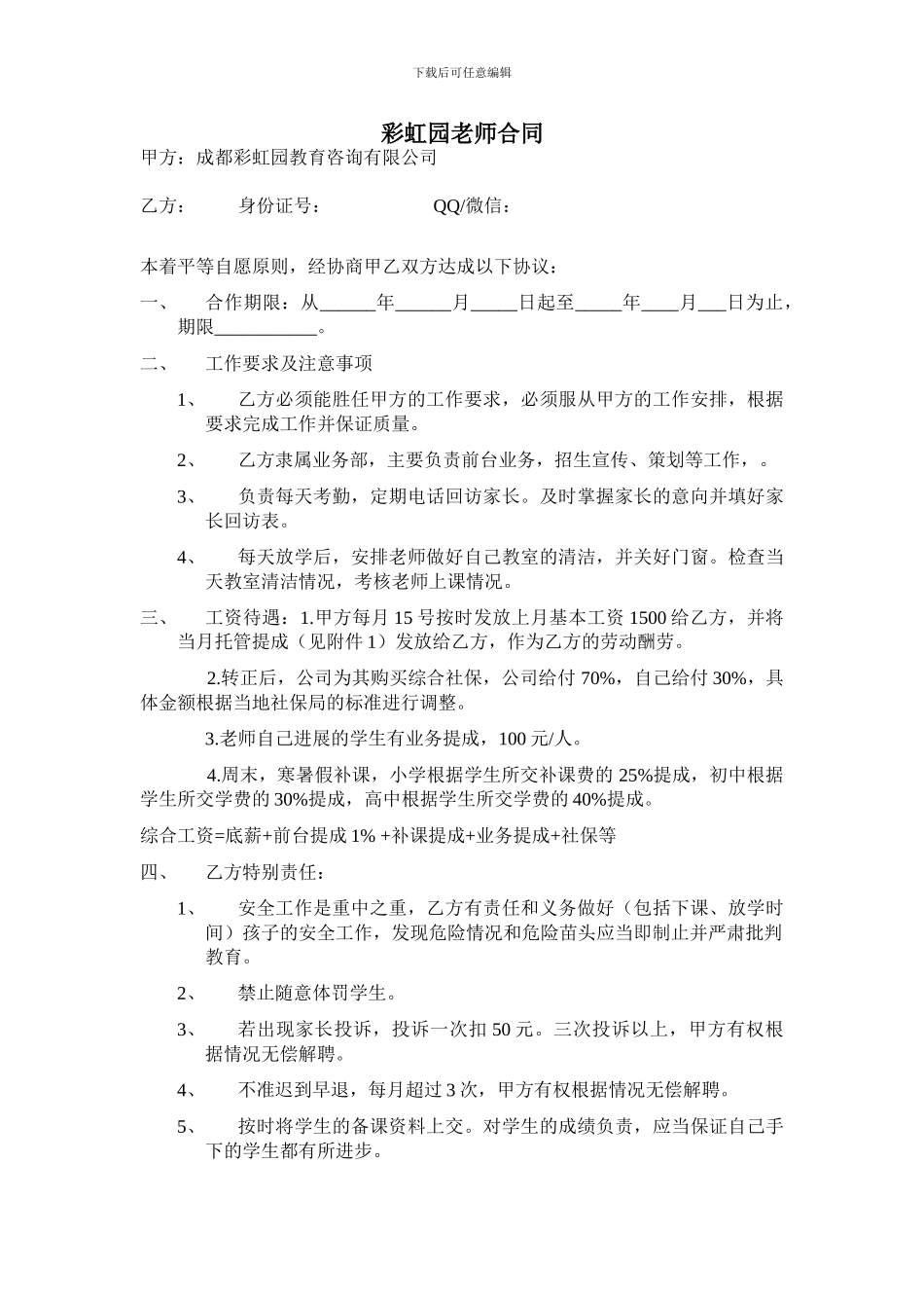 培训学校教师合同_第1页