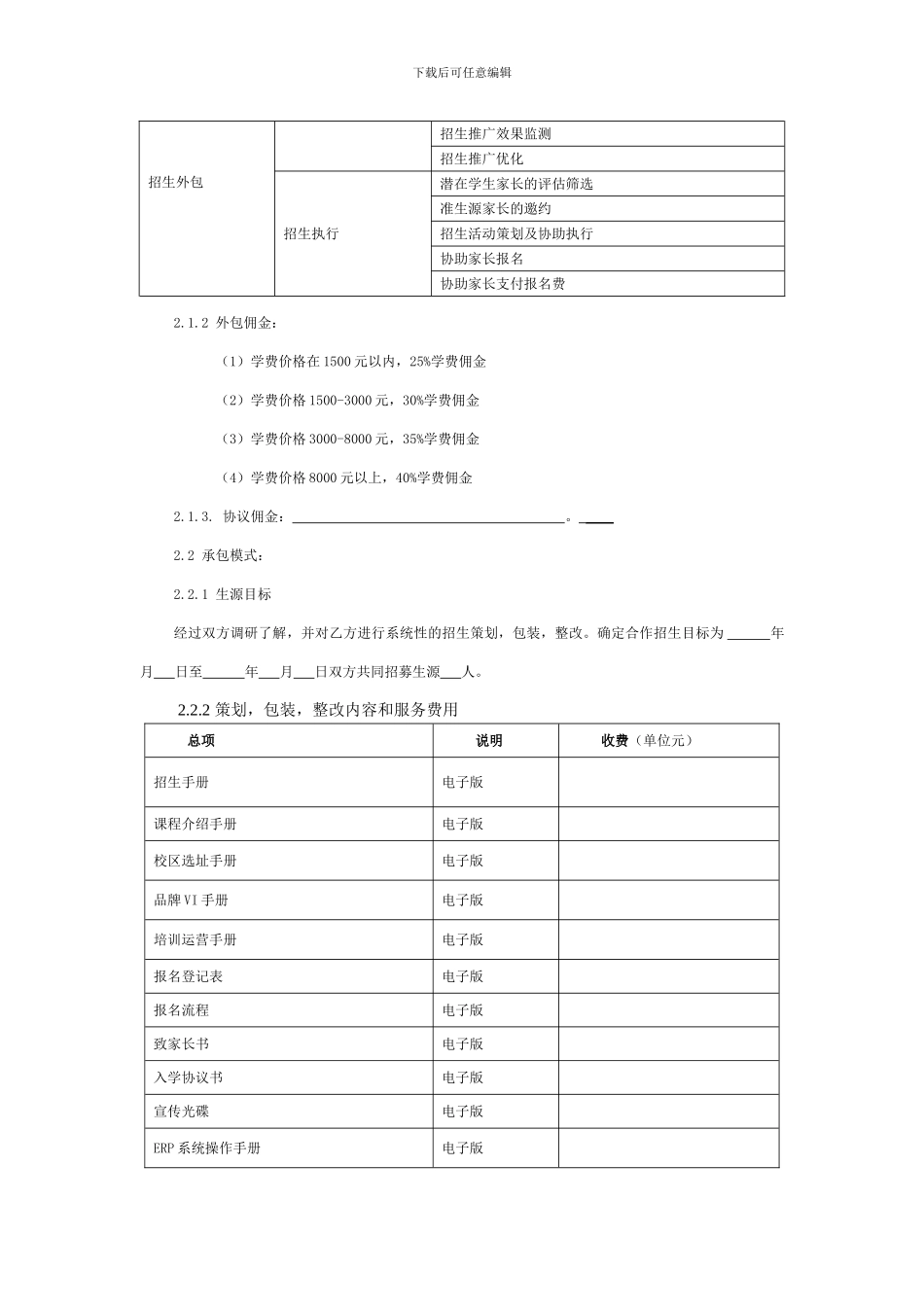 培训学校招生服务合同_第2页