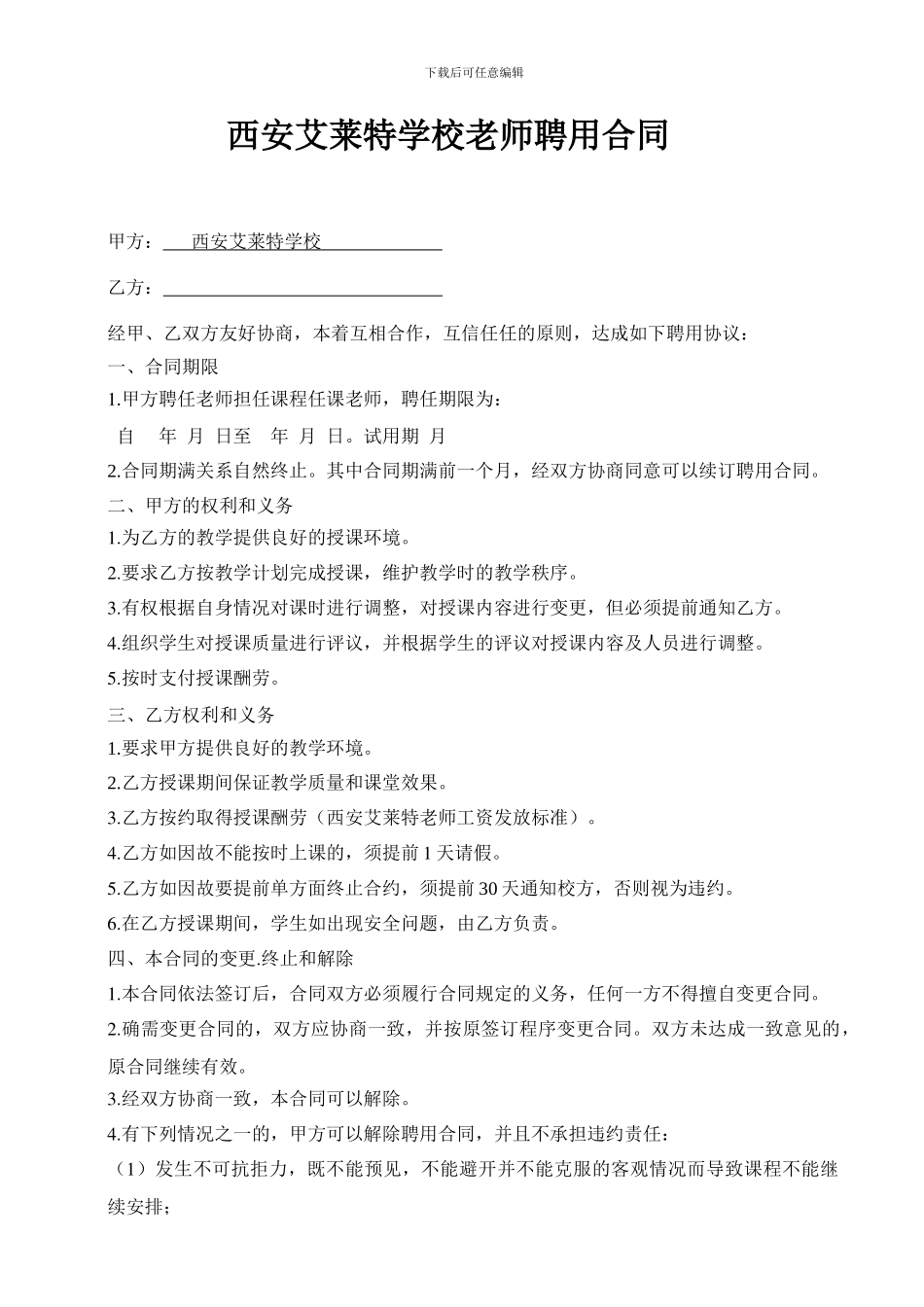 培训学校教师聘用协议_第1页