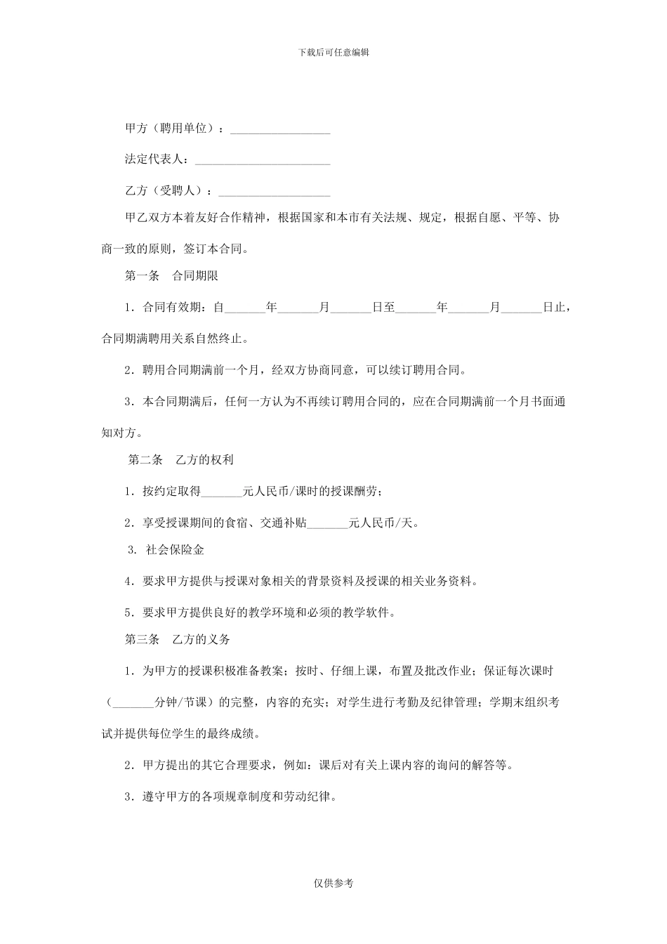 培训学校教师聘用合同很全的_第2页