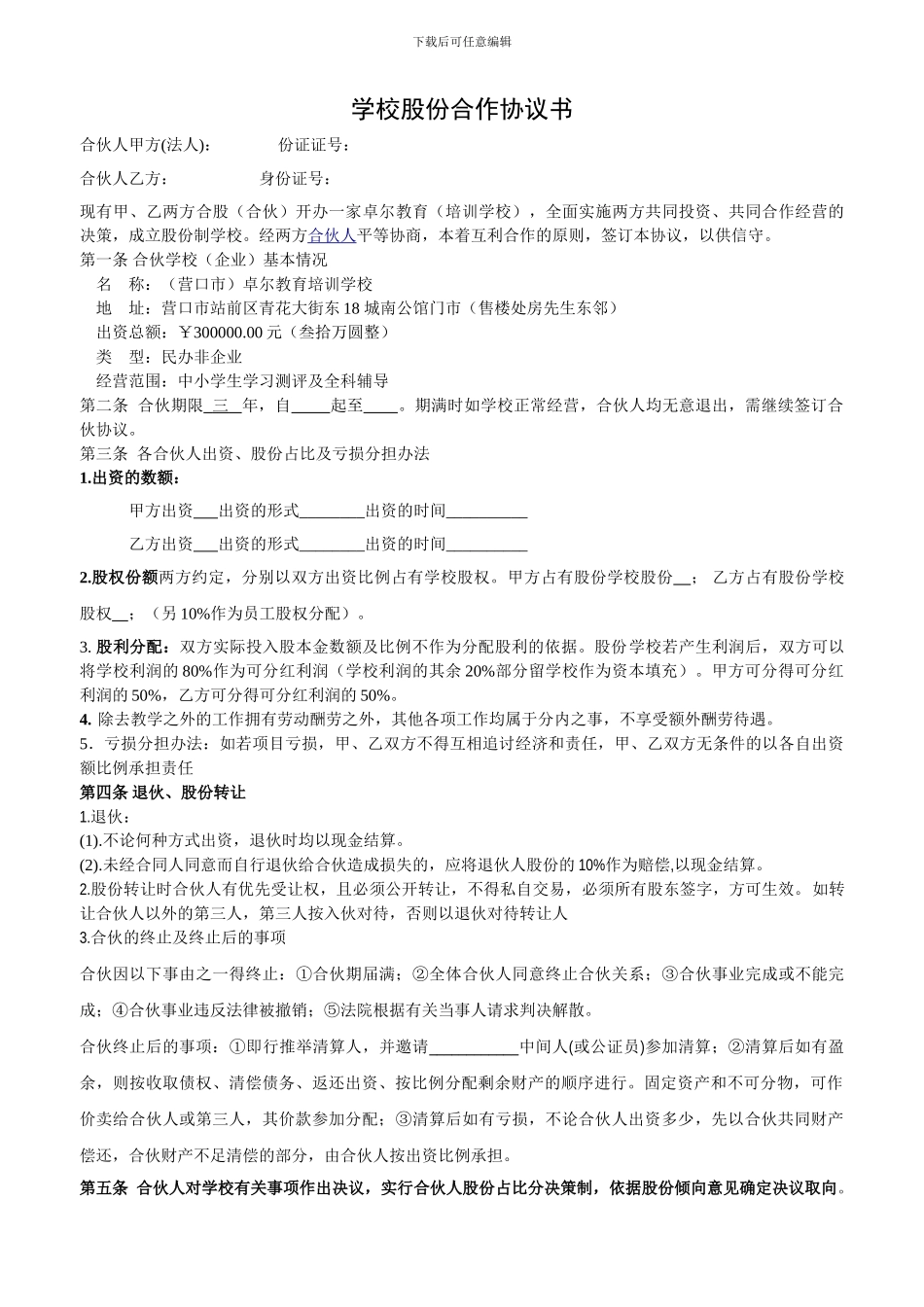 培训学校股份合作协议_第1页