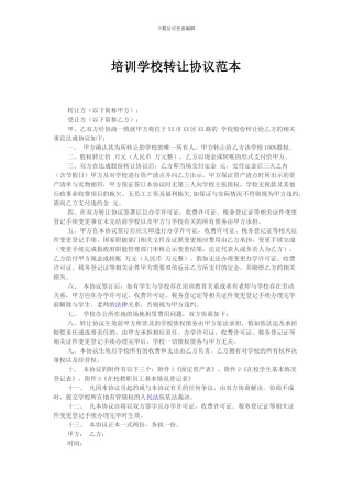 培训学校转让协议范本