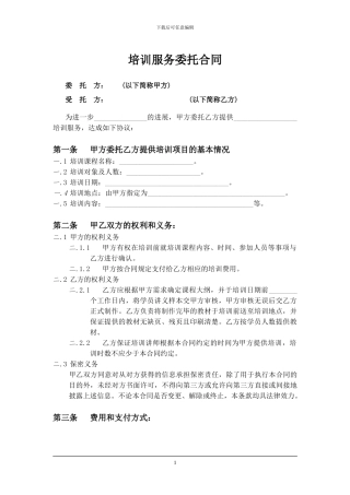 培训服务委托合同
