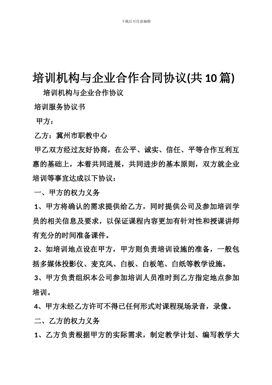 培训机构与企业合作合同协议_第1页