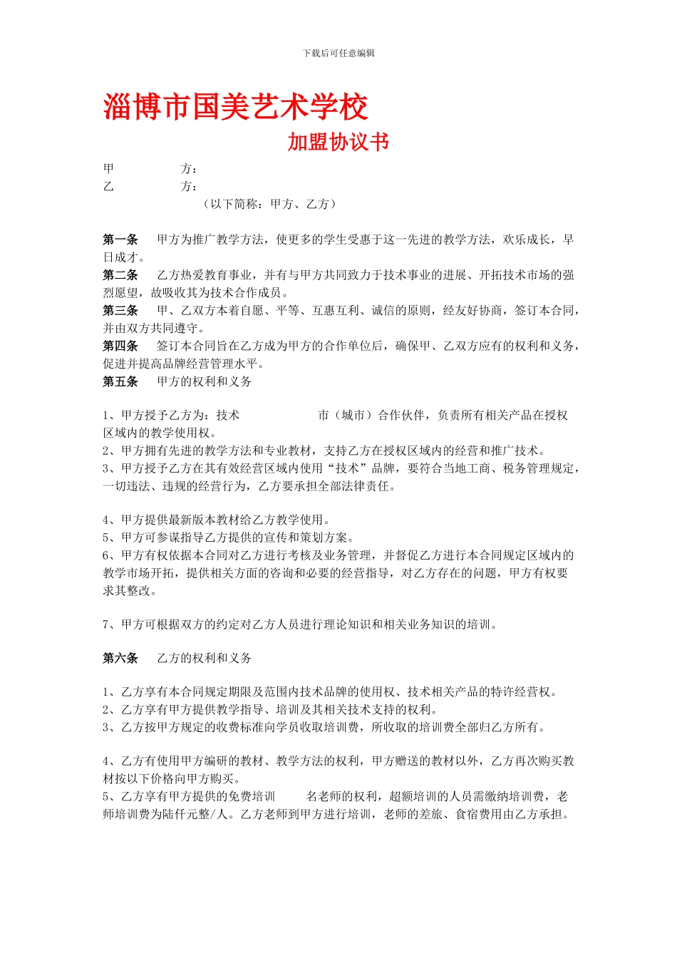 培训机构加盟协议书范例_第1页