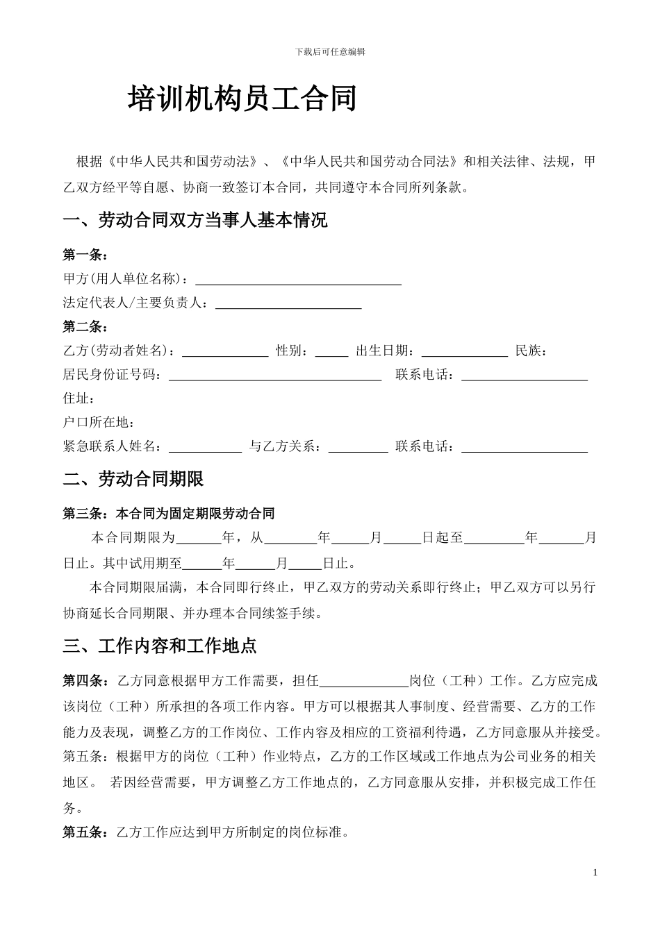 培训机构员工合同_第1页