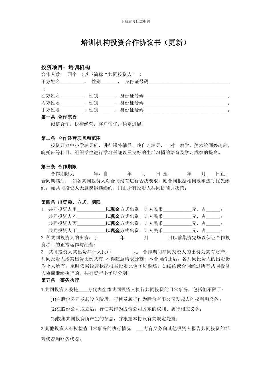 培训机构投资合作协议书_第1页