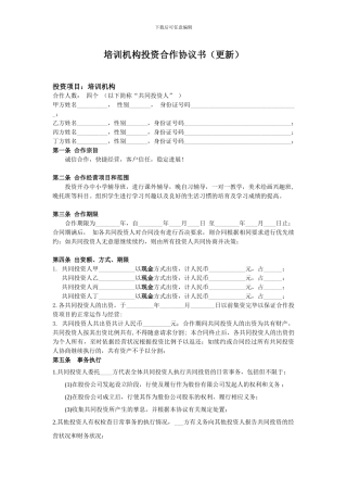 培训机构投资合作协议书
