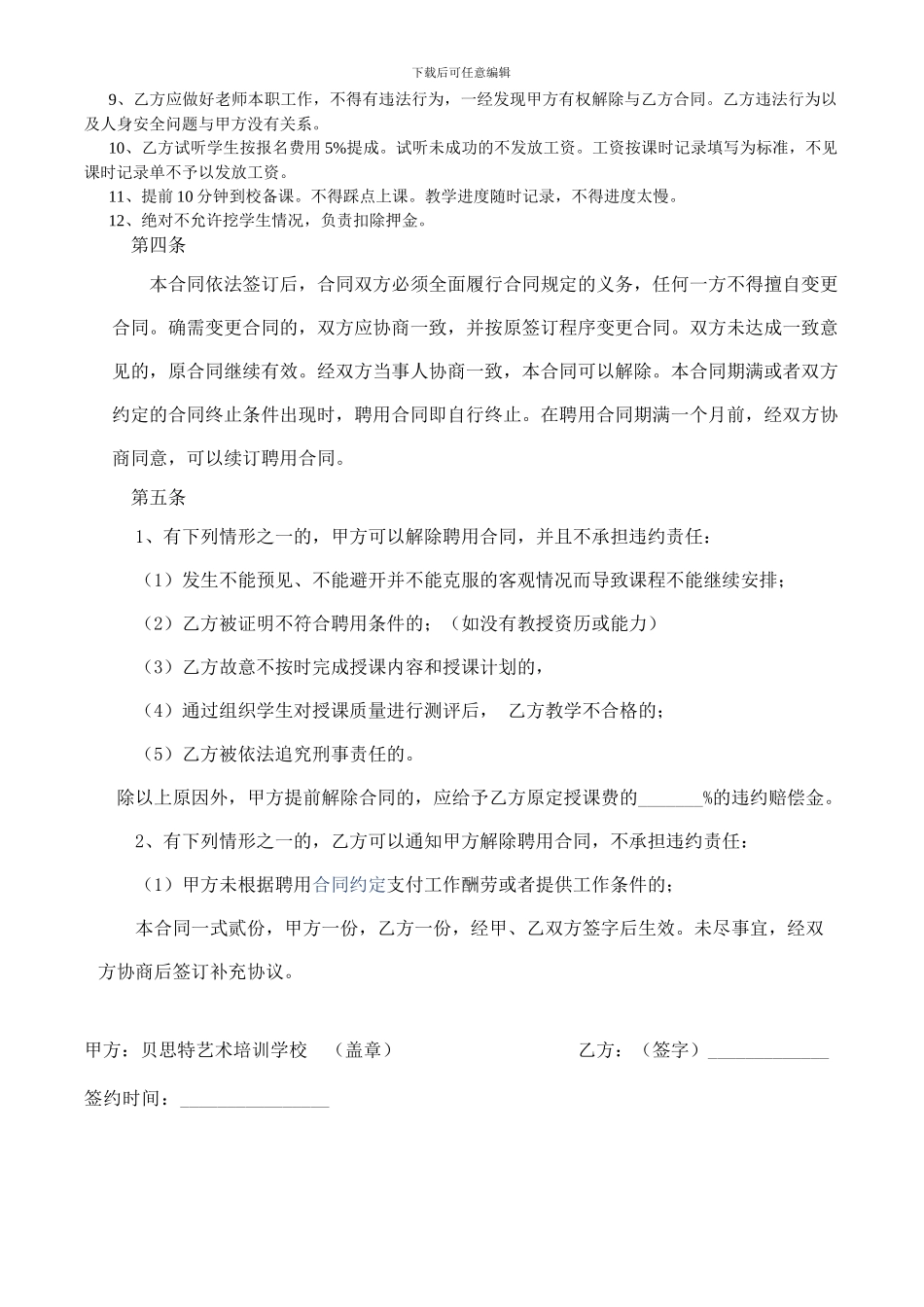 培训机构教师聘用合同[1]_第2页
