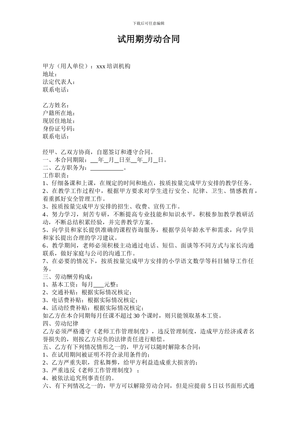 培训机构教师试用期劳动合同_第1页