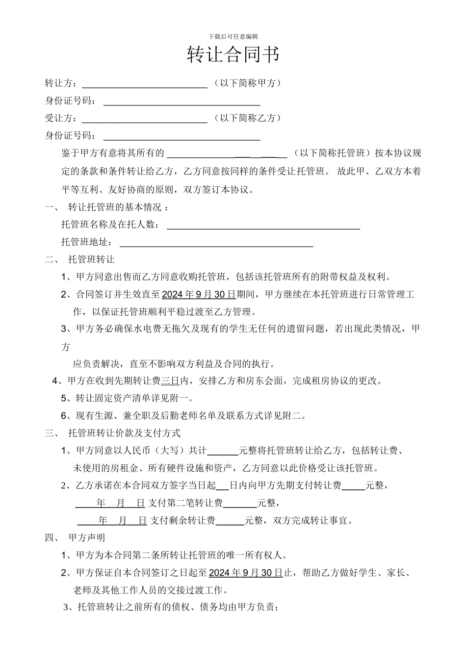 培训机构转让合同书_第1页