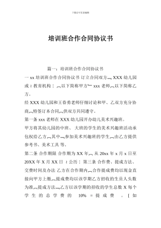 培训班合作合同协议书
