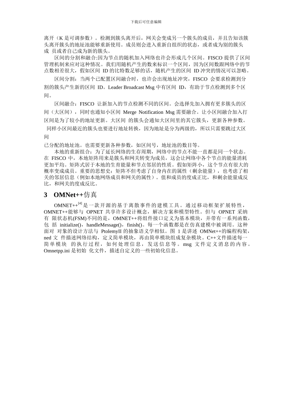 基于-OMNET--的-FISCO-协议的仿真研究_第3页