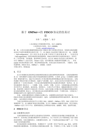 基于-OMNET--的-FISCO-协议的仿真研究