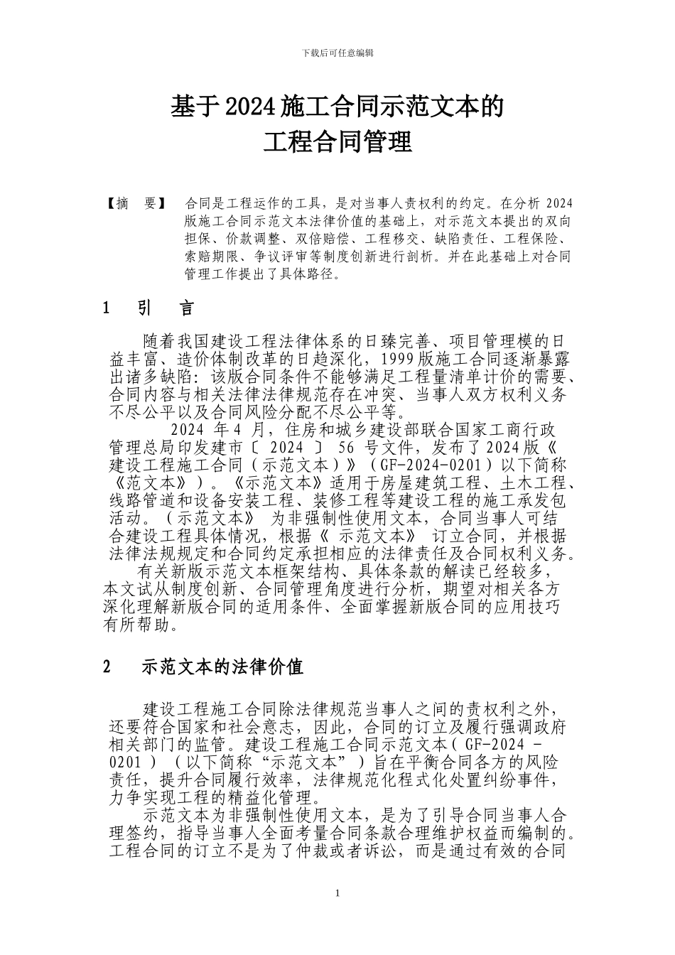 基于2024施工合同示范文本的14_第1页