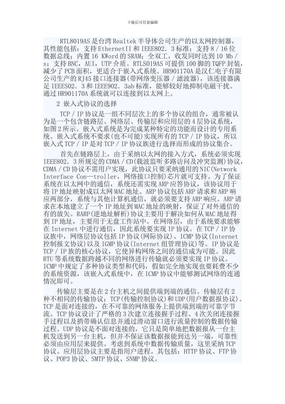 基于ARM的嵌入式TCPip协议的实现_第2页