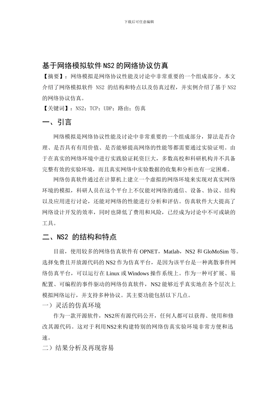 基于NS2软件-的网络协议仿真_第1页