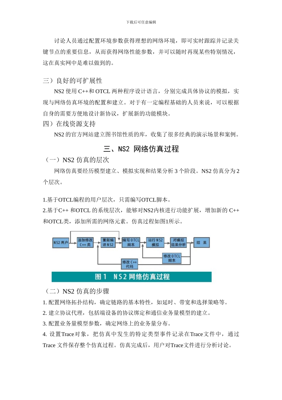 基于NS2软件-的网络协议仿真_第2页