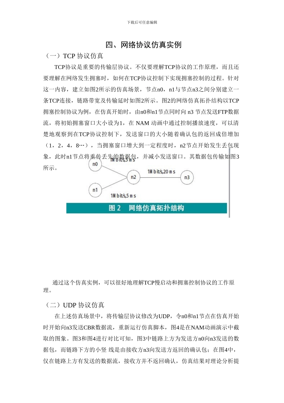 基于NS2软件-的网络协议仿真_第3页