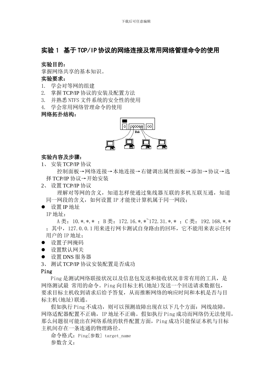 基于TCP-IP协议的网络连接及常用网络管理命令的使用_第1页