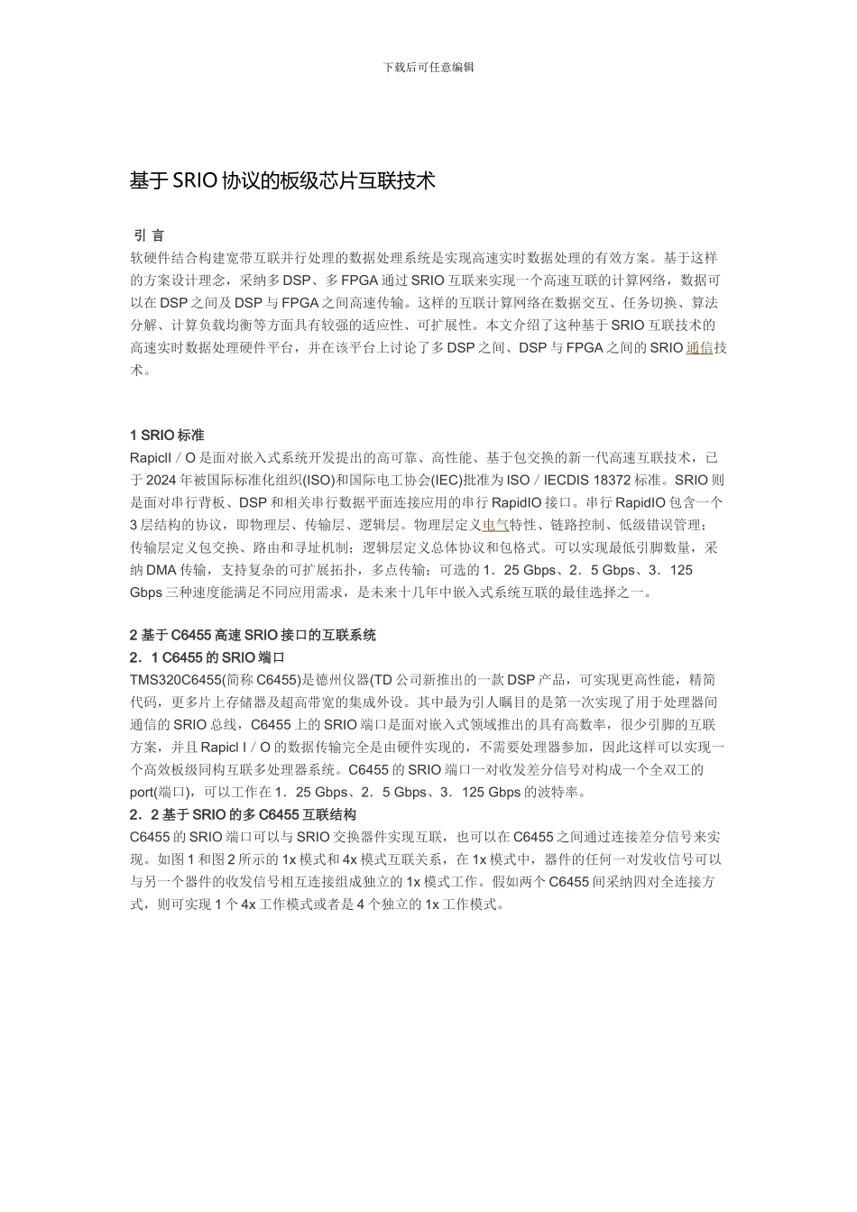 基于SRIO协议的板级芯片互联技术_第1页