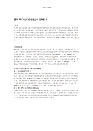 基于SRIO协议的板级芯片互联技术