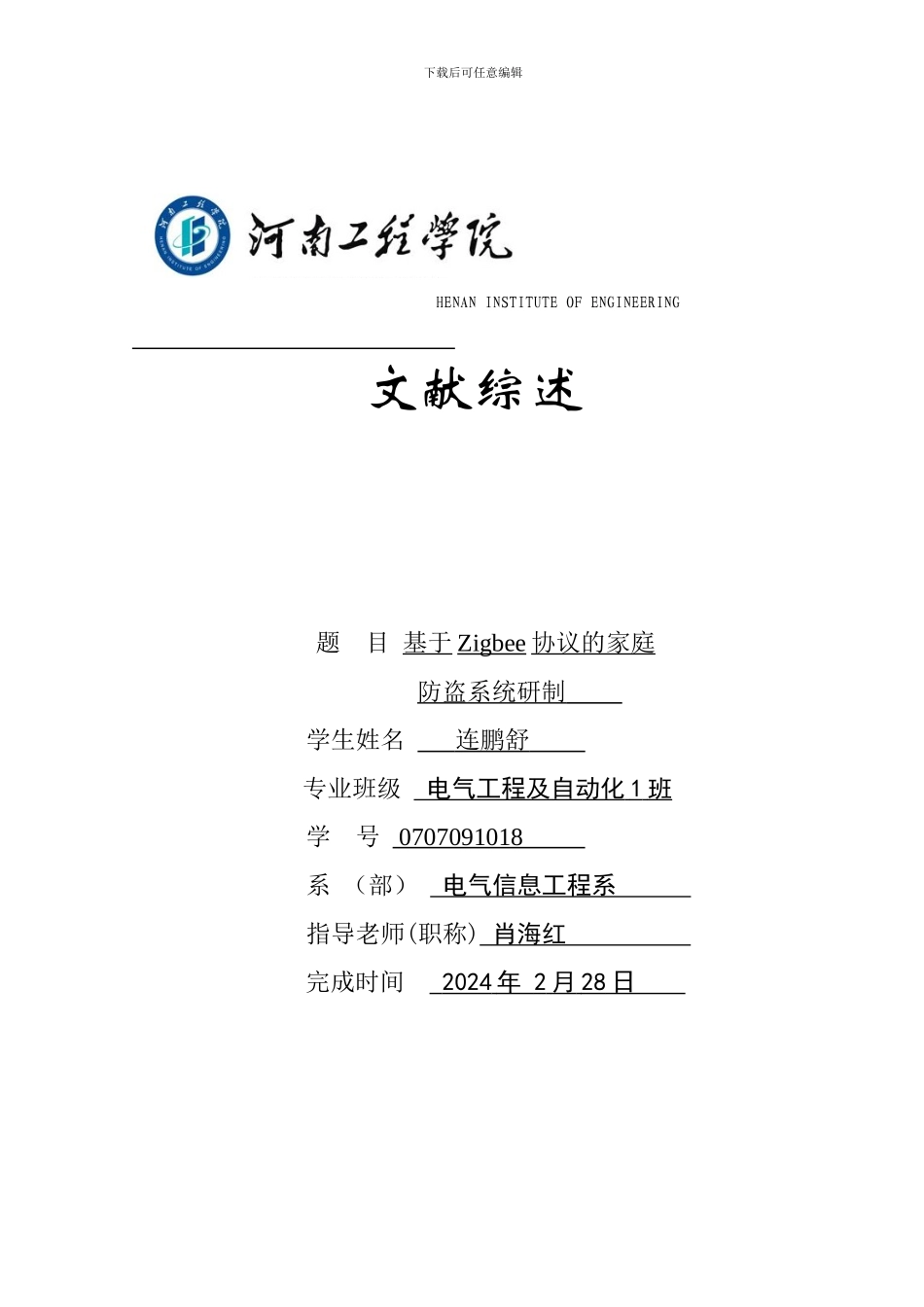 基于Zigbee协议的家庭防盗系统研制文献综述1_第1页