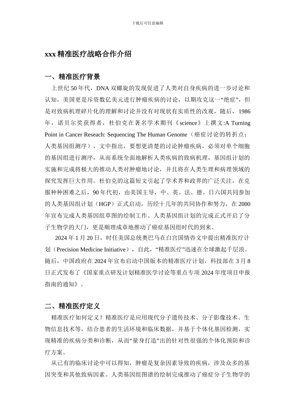 基因检测精准医疗战略合作合同_第1页