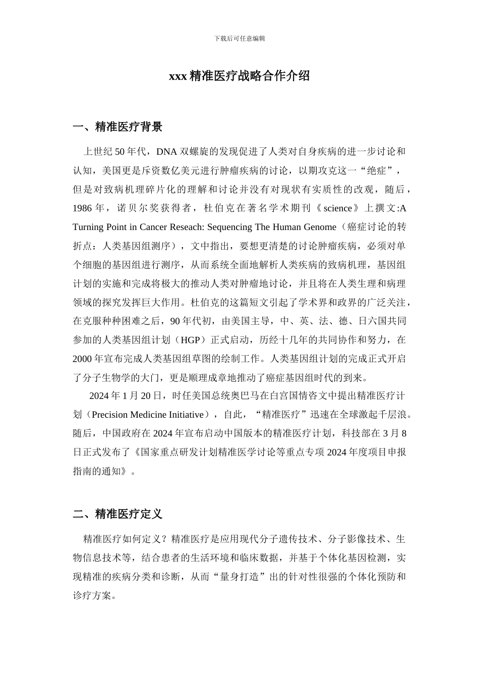 基因检测精准医疗战略合作合同_第1页