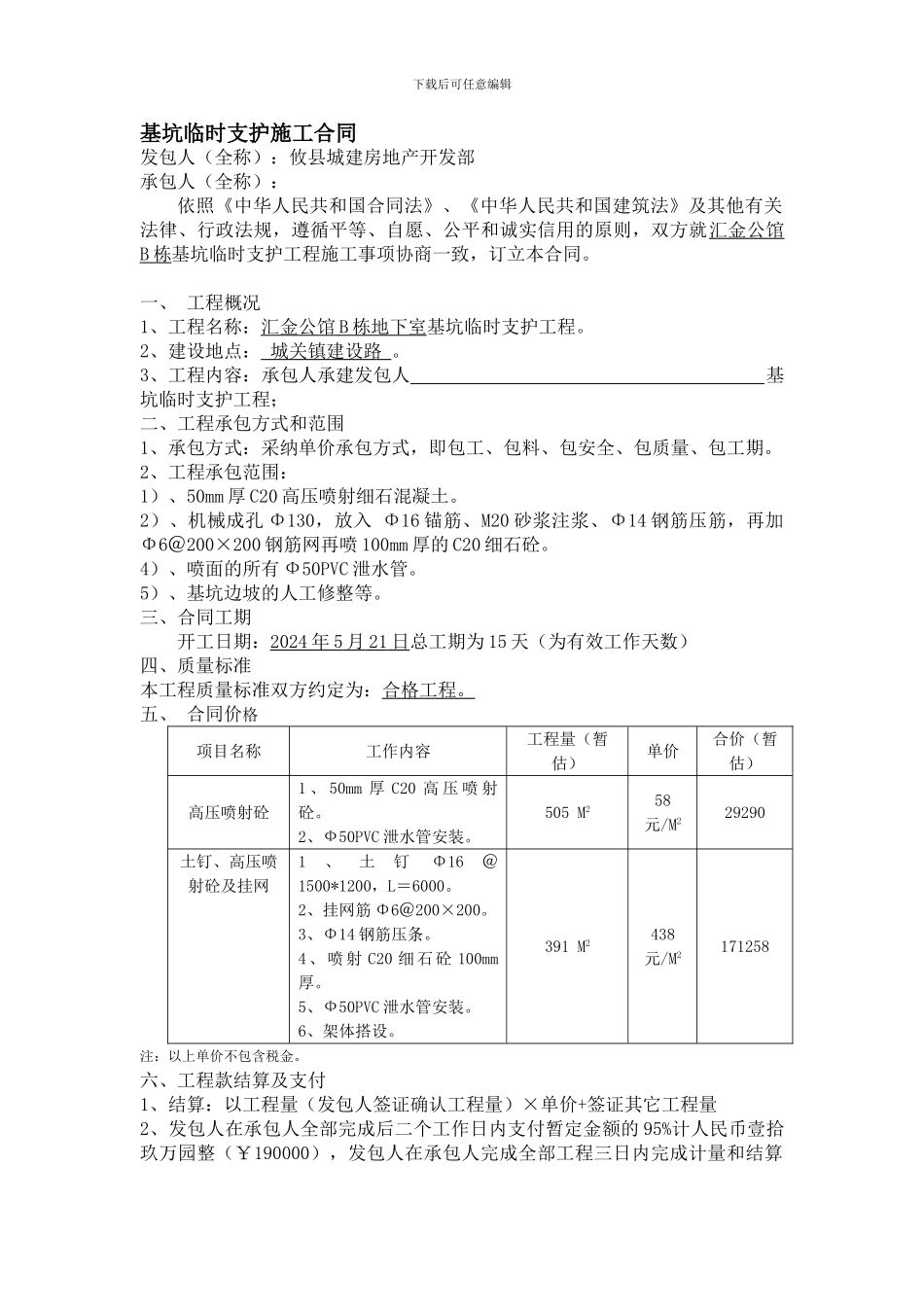 基坑临时支护施工合同_第1页