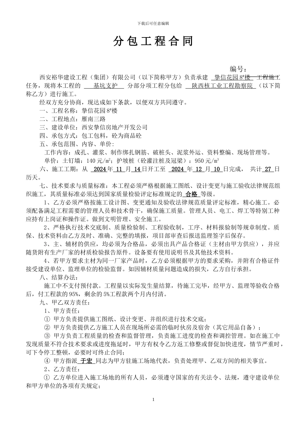 基坑支护分包合同_第1页