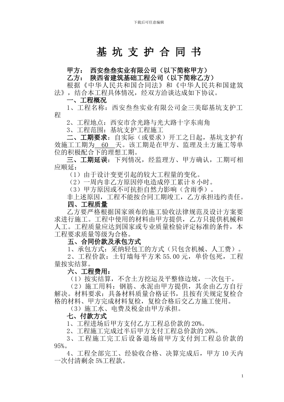 基坑支护劳务合同_第1页